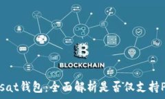   Unisat钱包：全面解析是否仅支持PC端