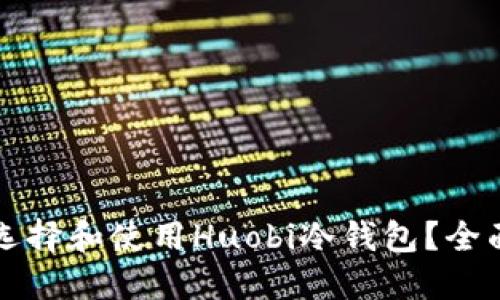 如何选择和使用Huobi冷钱包？全面指南