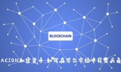 ACION加密货币：如何在万亿市场中崭露头角