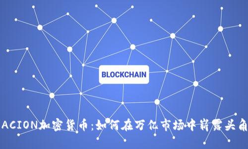 ACION加密货币：如何在万亿市场中崭露头角