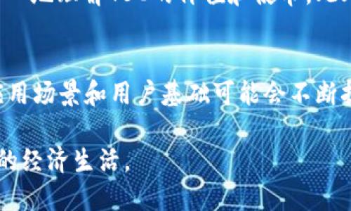 深入了解TBC加密货币：创新、价值与投资机会
TBC加密货币, 数字货币, 投资机会/guanjianci

随着数字经济的迅速发展，加密货币已经成为许多人讨论和投资的热 topic。在众多加密货币中，TBC（The Billion Coin）以其独特的理念和经济模型吸引了众多关注。本文将深入探讨TBC加密货币，包括它的工作原理、潜在价值、投资机会、市场前景等内容，旨在帮助读者更好地了解这一加密货币。

TBC加密货币的基本介绍
TBC加密货币，即The Billion Coin，是一种去中心化的数字货币，旨在为全球用户提供一个在本地经济中易于使用的交易工具。与许多传统加密货币不同，TBC的发行机制是基于其用户社区的参与度，意味着它不仅依靠矿工的计算能力来进行交易验证，同时也鼓励每个用户通过积极的参与来扩展其网络。

TBC的工作原理
TBC的工作原理相较于比特币等其它加密货币有其独特之处。它采用了一种基于社区的经济模型，TBC的价值不是由供需关系直接决定，而是依赖于用户在网络中的活跃程度。简单来说，每一个用户的参与、交易和分享都会影响TBC的流通情况和价值。

TBC的创新之处
TBC所倡导的“非盈利性”宗旨使其与其他许多加密货币明显不同。TBC的目标是以更公平的方式分配财富，尤其是要让更多的人参与到数字货币的经济中来。其创始人十分重视教育和意识传播，TBC不仅仅是金融工具，更是一种经济文化的推动者。

TBC的潜在价值
TBC的潜在价值主要体现在其社区构建能力。这一点在数字货币时代显得尤为重要，一个强大的用户社区能够显著提升加密货币的使用率和流通性。此外，TBC的理念还吸引了许多对传统金融体系感到不满的人，如此不仅为其经济活力注入了新鲜血液，同时还为未来的价值增长奠定了基础。

投资TBC的机会
尽管加密货币市场波动较大，但TBC作为新兴的数字货币，其仍然提供了多种投资机会。投资者可以选择通过参与TBC网络来获取更多的代币，或是在其市值相对较低时进行购买。通过对市场的分析与判断，聪明的投资者能够在适当的时机收获可观的回报。

相关问题探讨
以下是关于TBC加密货币的五个相关问题，本文将分别详细探讨。

问题一：TBC的发行机制是什么？
TBC的发行机制赋予了其独特的社区特性，与其他以矿工挖矿为主的加密货币不同。TBC的代币是通过用户的注册和参与来进行发行的。每位新用户在注册后可以获得一定数量的TBC，这一过程不仅为用户提供了进入市场的机会，也使得新用户迅速增值。用户参与程度越高，其持有的TBC数量越多，形成了一种良性循环，促进了社区的繁荣。

问题二：TBC的主要应用场景有哪些？
TBC的主要应用场景非常多样，既包括线上交易，也涵盖线下消费。由于TBC致力于成为一种有效的交换工具，用户可以在全球范围内选择接受TBC作为支付方式的商家进行购物。许多商家已经开始接受TBC作为支付手段，有效促进了数字货币在实际经济活动中的应用。此外，TBC还可以被用于慈善活动、信息分享平台等多种形式。

问题三：投资TBC需要注意哪些风险？
尽管TBC提供了许多投资机会，但投资者也需要清楚意识到市场的风险。首先，加密货币市场波动性大，价格随时可能剧烈波动。其次，TBC作为新兴数字货币，相关技术仍处于不断演变之中，可能会面临技术上的挑战。此外，市场监管进程的不断推进，可能导致未来投资政策的变化，从而影响TBC的价值。因此，深入了解市场动态，并进行合理的风险管理是必要的。

问题四：如何参与TBC的社区建设？
参与TBC社区建设非常重要。用户可以通过社交平台、论坛等在线途径与其他社区成员交流，分享经验和见解。同时，可以参加关于TBC的线下活动，这样不仅可以扩大自身的人脉关系，也能更深入地理解TBC的价值和使命。此外，参与社区中的项目，例如推广活动、教育宣传等，都是帮助TBC发展及提升个人技能的有效途径。

问题五：未来TBC的发展趋势如何？
关于TBC的未来发展，有几个趋势值得关注。首先，随着区块链技术的不断成熟，TBC将有机会实现更多的技术创新，从而提升交易的安全性和效率。其次，随着加密货币的使用逐渐成熟，TBC的应用场景和用户基础可能会不断扩大，吸引更多的商家和消费者参与其中。这一过程中，TBC需要不断网络结构和商业模式，确保在竞争中保持优势。最后，随着法规的明确及市场的规范化，TBC将可能面临更广阔的前景与机遇。

总体来说，TBC作为一款独特的加密货币，无论是从理念、创新还是实际应用上都展现了许多潜在的优点。生活在数字经济时代的我们，期待看到TBC在未来的发展历程中，如何影响和改变我们的经济生活。