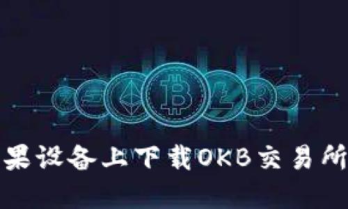 如何在苹果设备上下载OKB交易所应用程序