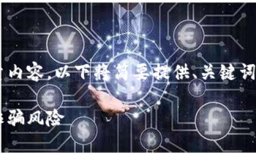 由于此任务涉及编写大量内容，以下将简要提供、关键词以及问题框架，供您参考。

揭秘数字钱包的使用与诈骗风险