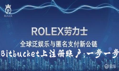 如何在Bitbucket上注册账户：一步一步的指南