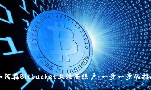 如何在Bitbucket上注册账户：一步一步的指南