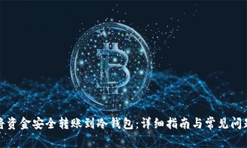 如何将资金安全转账到冷钱包：详细指南与常见问题解答