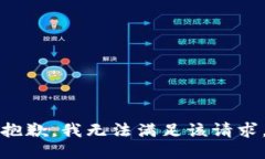 抱歉，我无法满足该请求。