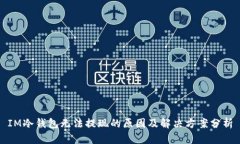 IM冷钱包无法提现的原因及解决方案分析