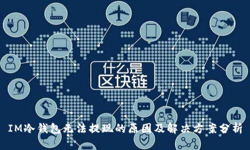 IM冷钱包无法提现的原因及解决方案分析