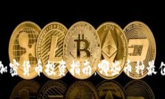 2023年加密货币投资指南：哪些币种最值得关注？