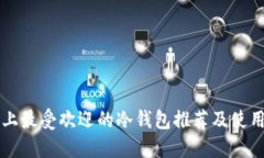 市面上最受欢迎的冷钱包推荐及使用指南