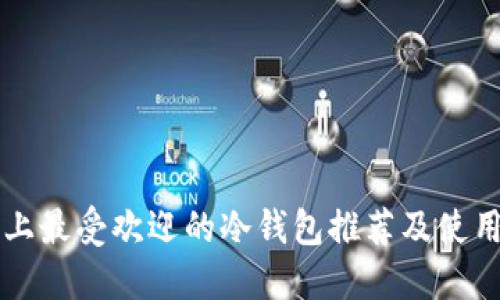 市面上最受欢迎的冷钱包推荐及使用指南