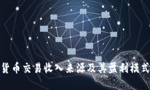 加密货币交易收入来源及其盈利模式详解