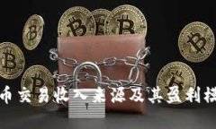 加密货币交易收入来源及其盈利模式详解