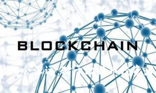 biao ti中本聪有多少比特币？揭示比特币创始人的财富之谜/biao ti  
中本聪, 比特币, 财富/guanjianci  

中本聪，这个化名背后的人物是比特币的创造者，也是加密货币世界的传奇。比特币作为一种去中心化的数字货币，自2009年发布以来，迅速风靡全球。至今，中本聪所持有的比特币数量以及其身份仍是加密领域最大的谜团之一。本文将通过详尽的数据分析，历史回顾和专业观点，探讨中本聪究竟拥有多少比特币、比特币的价值，以及这对整个加密市场的影响。

一、中本聪的比特币持有量的争议

中本聪被认为在比特币创世区块中挖掘了大约100万个比特币。这是在比特币刚刚推出的时候，网络中的挖矿难度非常小，几乎任何人只要运行比特币客户端，都可以轻松获得比特币。根据一些估算，事实上中本聪持有的比特币数量大约在150万到200万之间，但这一数据没有确凿的证据支持。

比特币的每个地址都是匿名的，因此追踪中本聪的比特币持有量成了一个极具挑战性的任务。虽然一些分析师试图通过观察交易模式、钱包地址活动等手段来估计他的持币量，但结果并不一致。此外，自从2010年以来，中本聪几乎没有执行过任何交易，这些比特币的流动性极低，进一步证实了他在控制这种超高价值资产方面极为谨慎。

二、中本聪的身份与比特币的创造

中本聪的真实身份至今仍是一个未解的谜团，尽管众多专家和记者对其进行了深入的调查。有人认为中本聪可能是一个人，有人则猜测他可能是一个团队。无论是哪种情况，中本聪在2009年发布区块链白皮书《比特币：一种点对点的电子现金系统》，标志着数字货币时代的到来。

比特币的设计宗旨是为了实现一种去中心化的货币机制，目的是不依赖于任何中央机构或组织。中本聪的技术背景极深，涉及计算机科学、信息安全及金融理论，这也让人们对其身份的猜测更加复杂和多样。

三、中本聪拥有的比特币价值分析

根据目前的市场价格，比特币的价值波动极大。在2010年，比特币的价格几乎是零，而到了2021年，其价格突破了60000美元。假设中本聪拥有的100万个比特币至今未变，那么其所持的比特币整体价值在市值最高峰时会高达600亿美元。

这样的财富对于个人而言是天文数字，但比特币作为一种资产仍然存在极大的风险。市场的波动、政府政策的变化、技术的竞争等都可能对比特币的未来价值产生影响。因此，中本聪如果依然持有这些比特币，这笔资产的增值和贬值将非常关键。

四、比特币如何影响全球经济及金融

比特币的崛起不仅改变了普通投资者的财富观念，也对国家货币政策、金融稳定性等产生了广泛影响。中本聪创造的这种数字货币让人们重新审视传统金融体系的稳定性与安全性。它能实现跨境支付，降低交易成本，提高交易效率，这些优点使得比特币在经济全球化的背景下尤为重要。

然而，比特币也存在许多争议，其去中心化、匿名性有可能为洗钱、不法交易等提供便利，这使得各国政府和金融机构对其监管产生顾虑。因此，如何在保障金融创新与维护金融安全之间找到平衡，成了关键性问题。

五、中本聪的比特币持有对未来的影响

中本聪持有的比特币在市场上一直处于“沉默状态”，这种情况可能对整个比特币生态系统产生深远影响。如果未来出现某种状况，例如中本聪决定变现其比特币，会对市场产生冲击，导致比特币价格剧烈波动。同时，这也会引发人们对比特币价值的重新审视。

相反，若中本聪继续保持沉默和不交易，也将维持外界对于比特币稀缺性和价值的期待，从而对其价格形成一个支撑。因此，对于投资者来说，关注中本聪及其持有比特币政策的动向，将是一个不可或缺的因素。

常见问题解答

1. **中本聪真正是谁？**  
中本聪的真实身份至今仍然是一个谜。有多种理论认为他可能是一个或多个程序员、经济学家或甚至是国家机构的代表。尽管有多次关于他的身份的调查和猜测，但没有确凿的证据被公布。

2. **中本聪对比特币的未来有什么影响？**  
中本聪的持币量以及是否交易都将直接影响比特币市场。其选择持币不动将增强比特币的稀缺性，而如果他开始频繁交易，则可能导致市场动荡。

3. **为什么中本聪不交易他的比特币？**  
中本聪持有比特币的原因不详，但他可能认为比特币的价值将会进一步提升，因此选择不交易。此外，将比特币保持为长期投资也可能是其策略之一。

4. **比特币的未来会怎样？**  
比特币的未来充满不确定性，其价格受多种因素影响，包括市场需求、 regulations、技术变更等，未来有可能继续增长，也可能出现大幅下滑。

5. **中本聪的知名度对于比特币交易的影响如何？**  
中本聪作为比特币创始人的身份为比特币增添了权威性，其知名度及神秘感能够吸引投资者关注，同时也可能影响其交易量和市场价格。

总之，中本聪的身份、持有比特币的数量以及他们对市场的影响，是值得深入分析与探讨的话题。无论如何，中本聪作为比特币的创始人，其留下的财富与影响在未来依旧会深远。对于比特币投资者而言，理解中本聪的历史、意图以及持有策略，将是制定投资计划的重要参考。