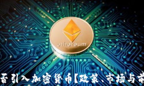 
伊朗能否引入加密货币？政策、市场与前景分析