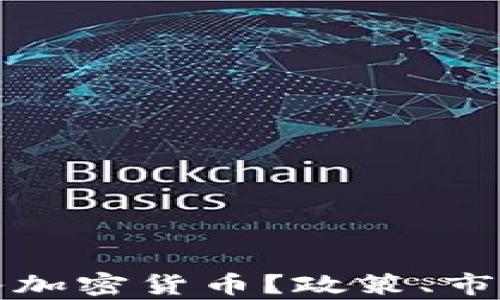 
伊朗能否引入加密货币？政策、市场与前景分析