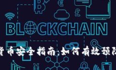 加密货币安全指南：如何有效预防损失
