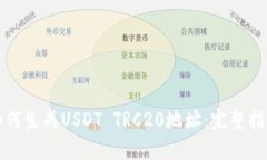 如何生成USDT TRC20地址：完整指南