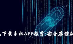 2023年最佳冷钱包下载手机APP推荐：安全存储加密