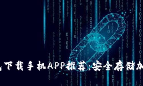 2023年最佳冷钱包下载手机APP推荐：安全存储加密货币的理想选择