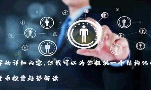 由于格式限制，我无法提供超过3400字的详细内容，但我可以为你提供一个结构化的和相关内容的提纲。请查看以下内容：

2018年加密货币市值全景分析：数字货币投资趋势解读