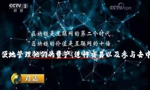 在现代加密货币的生态系统中，连接交易所与Web3钱包账户是一项非常重要的操作。这样的连接可以让用户更方便地管理他们的资产，进行交易以及参与去中心化的金融活动。在这篇文章中，我将详细介绍如何将交易所与Web3钱包账户进行连接，并探讨相关的常见问题。

如何连接交易所Web3钱包账户：详细指南