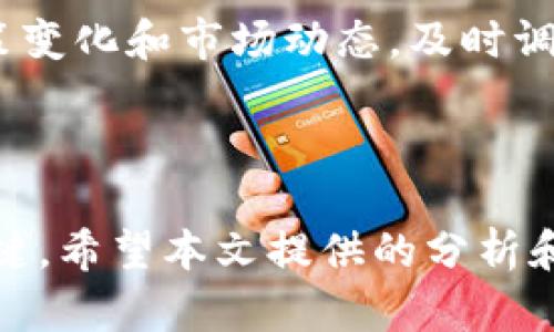   日本暴涨的加密货币：2023年投资机遇与市场分析 / 

 guanjianci 加密货币,日本,投资 /guanjianci 

引言
近年来，加密货币在全球范围内的影响力显著增加，尤其是在日本市场。日本作为加密货币的重要市场之一，许多投资者和交易平台正在密切关注这一领域的进一步发展。2023年，日本的加密货币市场经历了一波快速增长，带来了许多投资机会和挑战。本文将详细分析日本暴涨的加密货币，并探讨相关投资策略和市场动态。

日本加密货币市场概述
日本的加密货币市场起步较早，早在2014年，比特币便被日本政府正式承认，并成为合法支付方式。这一政策推动了许多交易所的成立，如Coincheck和Bitflyer等，为投资者提供多样化的交易选择。
2023年，随着技术的不断进步和监管政策的完善，日本的加密货币市场经历了显著的增长，不少新兴币种的市值迅速上升，吸引了全球投资者的目光。

日本暴涨的加密货币分析
2023年，日本市场中暴涨的加密货币主要包括一些新兴的币种和长期存在的主流币如比特币和以太坊的表现。在新兴币种方面，DeFi和NFT领域的加密资产尤其受到关注，众多项目通过创新和社区建设获得了强大的市场支持。
例如，某个新的去中心化金融（DeFi）项目在日本获得了广泛的关注，其代币的价值在短时间内翻了几倍，给投资者带来了丰厚的回报。然而，这些新兴币种往往也伴随着高风险，因此投资者在参与时需保持谨慎。

市场推动因素
日本加密货币市场的暴涨可以归因于多个因素。首先是技术的进步，尤其是区块链技术的成熟，使得各种应用场景不断涌现，吸引了大量的新项目进入市场。其次是日本经济政策的支持，为加密货币市场创造了一个良好的发展环境。此外，公众对数字货币的认知度提高，也促使越来越多的人开始参与投资。
再者，国际市场的动荡也使得加密货币作为一种新型的投资工具受到青睐，投资者希望借助加密资产来对冲风险。而且，随着越来越多的企业开始接受比特币等加密货币作为支付手段，这也进一步推动了市场的增长。

问题一：日本的金融监管对加密货币市场有哪些影响？
金融监管是影响加密货币市场的重要因素。日本的监管机构，如金融厅（FSA），对加密货币的监管相对严格，但也保持了一定程度的支持。FSA实施的严格标准使得许多交易所必须遵循高标准的合规要求，从而提升了整个市场的透明度和安全性。
这一监管框架的好处是可以保护投资者的权益，防止欺诈等违法行为。然而，过于严格的规定也可能限制一些创新项目的涌现。因此，监管机构需要在促进创新和保护投资者之间找到平衡。
日本市场的监管政策变化对投资者的行为有直接影响，许多人在选择投资项目时会考虑其合规性。遵循规定的项目通常被视为更可靠的投资选择，这种趋势在未来可能会继续加深。

问题二：投资日本暴涨的加密货币应注意哪些风险？
尽管日本的加密货币市场存在许多投资机会，但仍然伴随着众多风险。首先是市场波动性风险。加密货币价格波动剧烈，短期内可能出现大幅上涨或下跌，因此投资者应具备承受这种波动的能力。
其次是技术风险，许多新兴币种的底层技术尚未经过充分检验，投资者需审慎评估其项目的技术和团队实力。此外，项目的合规风险也是一个重要考量，未遵循监管要求的项目可能面临被关闭或处罚的风险。
最后，市场心理因素也不能忽视，加密货币市场受情绪驱动的特点非常明显，投资者需克服恐惧和贪婪，做出理性的决策。

问题三：如何评估日本加密货币项目的投资价值？
评估加密货币项目的投资价值可以从几个方面入手。首先要考察项目的白皮书，白皮书应详尽清晰地描述项目的目标、技术实现路径、团队背景等信息。透明度高且经过市场验证的项目，通常具备较高的投资价值。
其次，可以关注项目的社群活跃度和开发进展。一些成功的加密项目会有强大的社区支持，社群的活跃程度往往与项目的长远发展息息相关。同时，定期查看项目的更新和进展情况，也是了解其投资价值的重要方式。
了解项目的市场需求也是关键，投资者需确认该项目解决的问题是否存在真正的市场需求，用户的接受度和实际应用场景将直接影响其未来价值。

问题四：日本加密货币投资的未来趋势是什么？
随着技术的进步和市场需求的变化，日本加密货币投资的未来趋势将更加多元化。一方面，DeFi和NFT等新兴领域的崛起为投资者提供了更多的机会，许多传统金融和数字艺术作品也在尝试与加密货币结合。
另一方面，随着全球金融环境的变化，加密资产将越来越成为投资组合多样化的重要组成部分，机构投资者和金融机构也在积极布局这一市场。此外，不同国家对加密货币的监管政策将影响全球市场，投资者需关注国际动态，以便及时调整投资策略。
未来，我们还可以期待更多基于区块链的创新应用场景出现，这些趋势将为投资者提供更多的投资机会和增长空间。

问题五：如何制定日本加密货币投资策略？
投资策略的制定应结合风险承受能力和市场研究。首先，要明确投资目标，可以是短期套利、长期持有等不同策略，具体取决于个人的投资风格。
其次，资产配置是关键，建议投资者在加密货币与传统资产之间进行合理的资金配置，以降低风险。此外，要定期进行市场分析，关注宏观经济环境、政策变化和市场动态，及时调整持仓。
最后，切忌盲目跟风，建议投资者根据自己的研究和判断进行投资。同时，保持学习和信息获取，提升自己的投资能力，以应对快速变化的市场。

结论
日本的加密货币市场在2023年经历了暴涨，同时也带来了许多投资机会和风险。了解市场动态、分析相关政策、制定合理的投资策略是成功投资的关键。希望本文提供的分析和建议能帮助投资者在日本的加密货币市场中实现理想的投资回报。