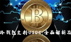 哪些冷钱包支持USDC：全面解析及推荐