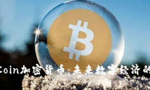 GlobalCoin加密货币：未来数字经济的见证者