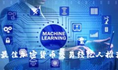 2023年最佳加密货币交易经纪人推荐与指南