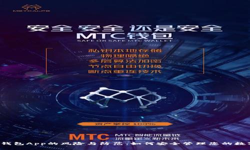 山寨冷钱包App的风险与防范：如何安全管理您的数字资产?