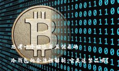 思考一个贴近并且优质的冷钱包的合法性解析：