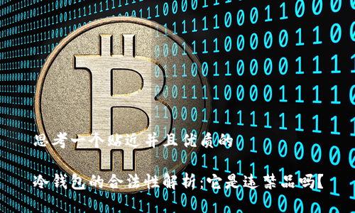 思考一个贴近并且优质的

冷钱包的合法性解析：它是违禁品吗？