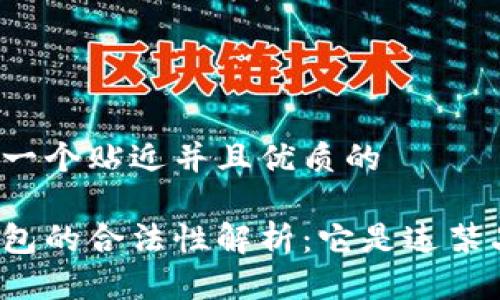 思考一个贴近并且优质的

冷钱包的合法性解析：它是违禁品吗？