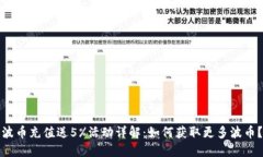 波币充值送5%活动详解：如何获取更多波币？