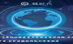 请您确认您要下载的内容是否符合相关法律法规