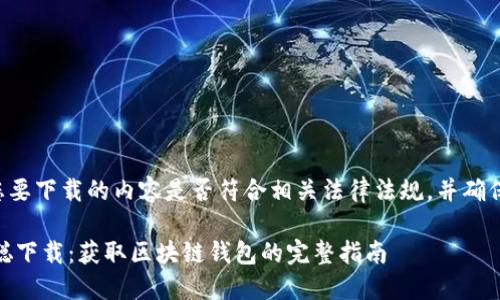 请您确认您要下载的内容是否符合相关法律法规，并确保网络安全。

CORE中本聪下载：获取区块链钱包的完整指南