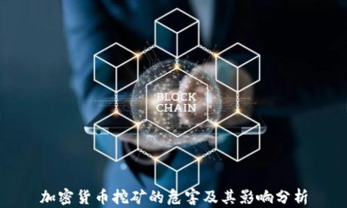 
加密货币挖矿的危害及其影响分析