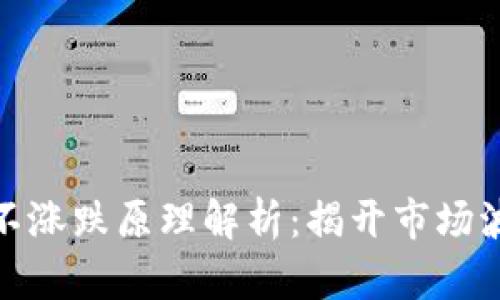 加密货币不涨跌原理解析：揭开市场波动的面纱