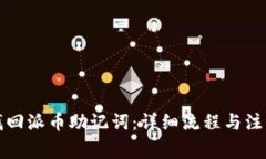 如何找回派币助记词：详细流程与注意事项