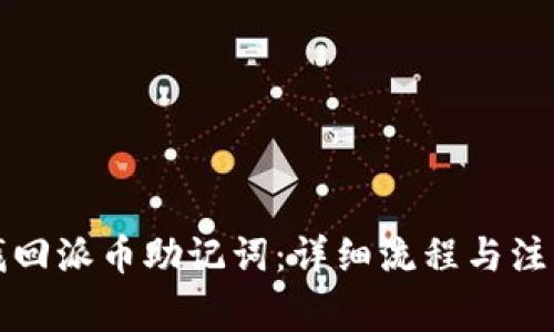 如何找回派币助记词：详细流程与注意事项