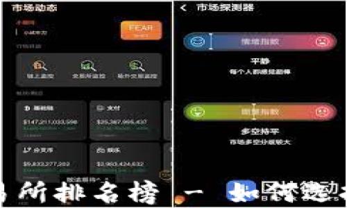 
2023年加密货币交易所排名榜 - 如何选择最适合你的交易所？