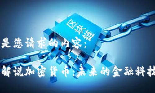 以下是您请求的内容：

瑞银解说加密货币：未来的金融科技风口