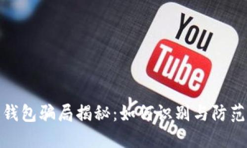 波宝钱包骗局揭秘：如何识别与防范风险