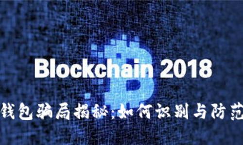 波宝钱包骗局揭秘：如何识别与防范风险