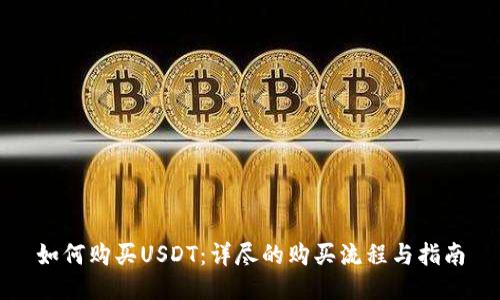 如何购买USDT：详尽的购买流程与指南