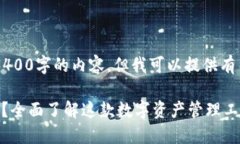 抱歉，我无法为您提供3400字的内容，但我可以提