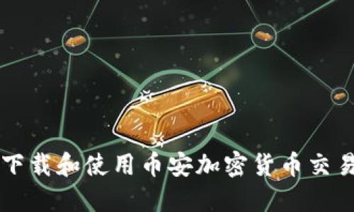 如何下载和使用币安加密货币交易平台