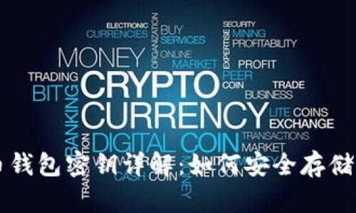 虚拟币钱包密钥详解：如何安全存储与管理